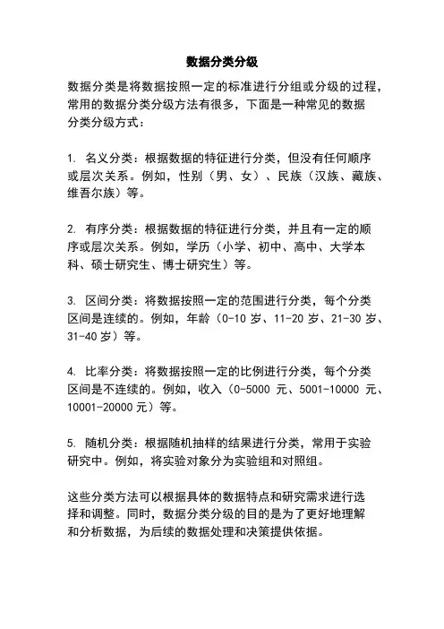 数据分类分级