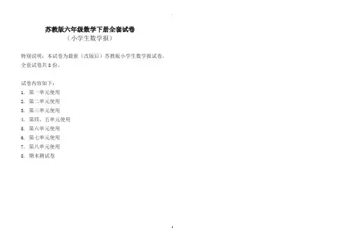 《小学生数学报》全册苏教版六年级下