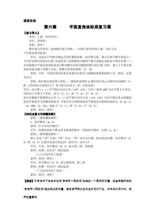 七年级下册数学 6.7《平面直角坐标系复习》课堂实录