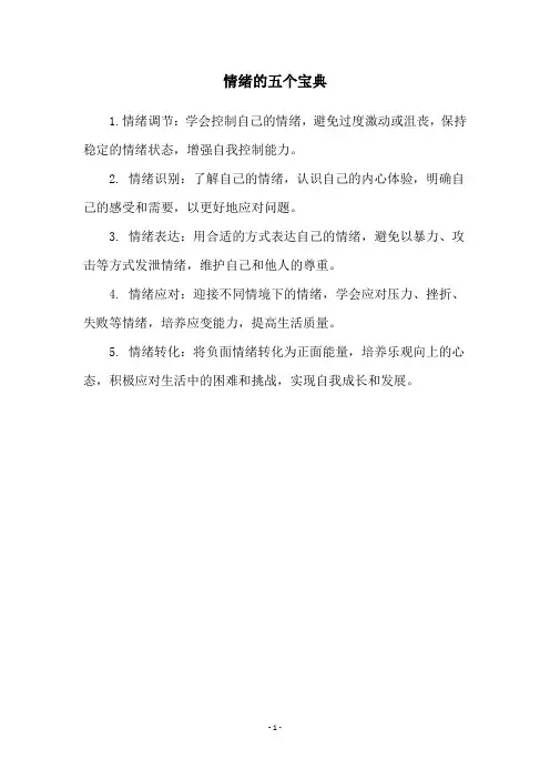 情绪的五个宝典
