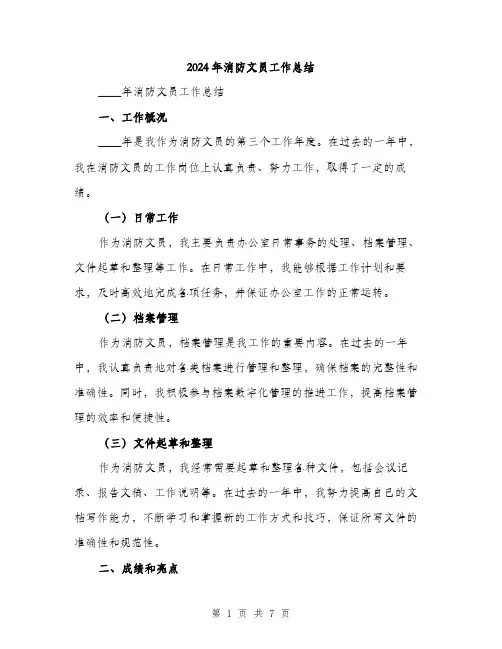 2024年消防文员工作总结(2篇)