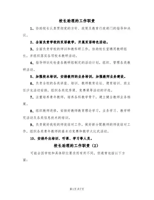 校长助理的工作职责(6篇)