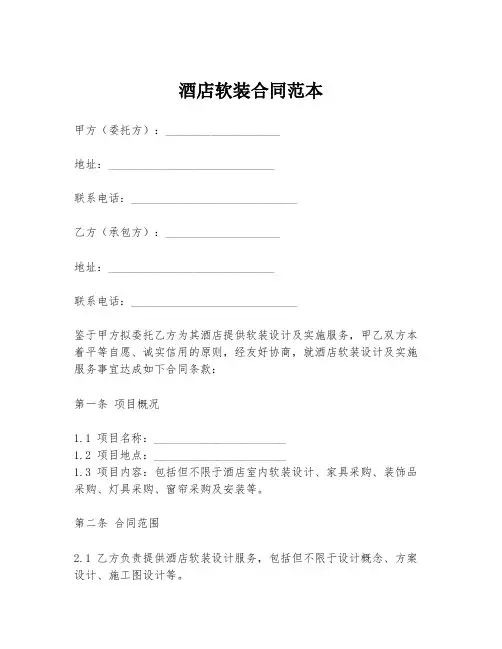 酒店软装合同范本