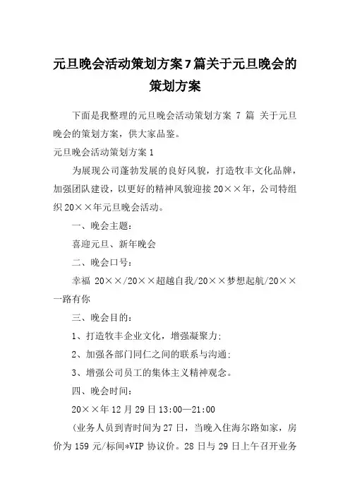 元旦晚会活动策划方案7篇关于元旦晚会的策划方案
