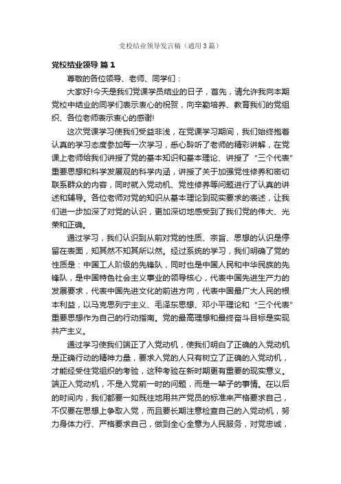 党校结业领导发言稿（通用3篇）