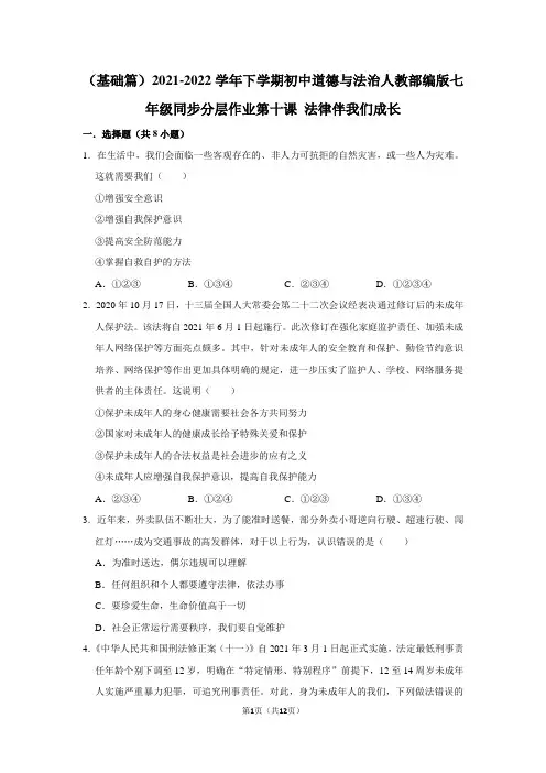 (基础篇) 下学期初中道德与法治七年级同步分层作业第十课法律伴我们成长(含答案解析)