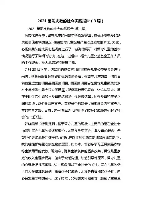 最新2021暑期支教的社会实践报告(3篇)