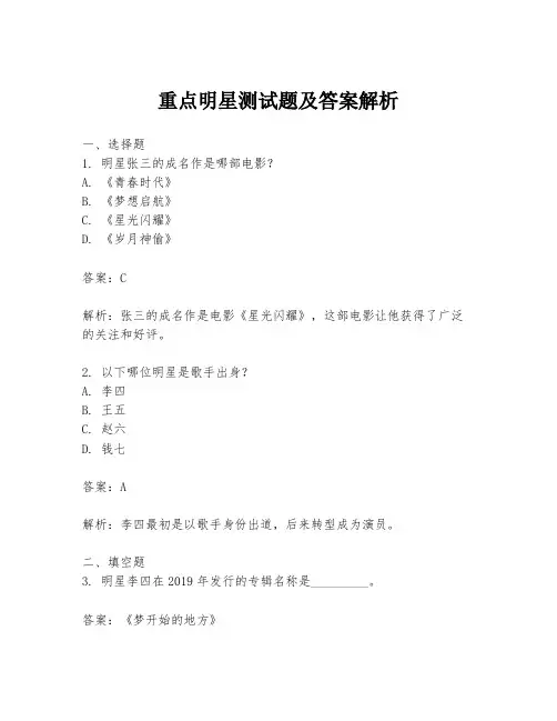 重点明星测试题及答案解析