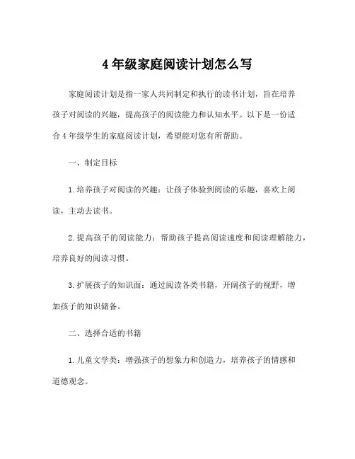 4年级家庭阅读计划怎么写