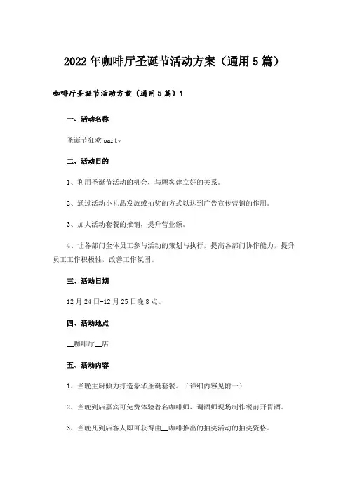 2022年咖啡厅圣诞节活动方案(通用5篇)