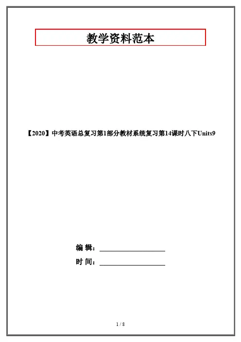 【2020】中考英语总复习第1部分教材系统复习第14课时八下Units9