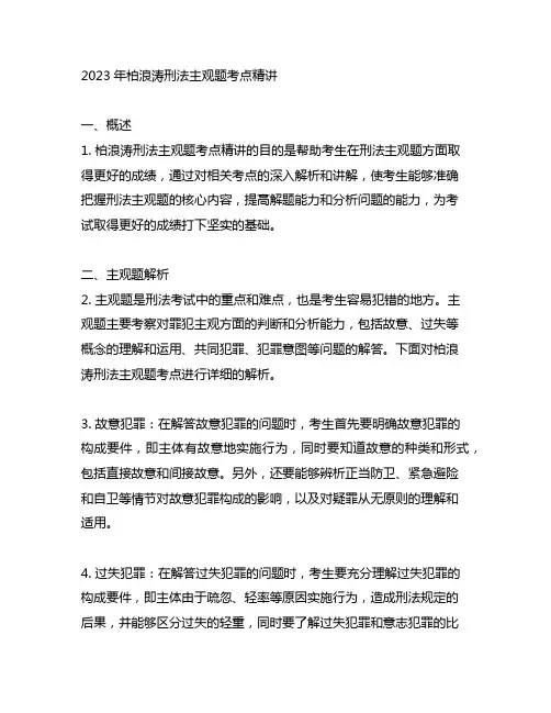 2023年柏浪涛刑法主观题考点精讲