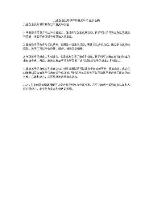 儿童创意戏剧课程的意义和价值,张金梅