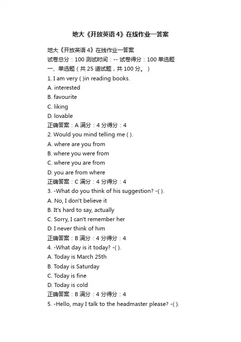 地大《开放英语4》在线作业一答案