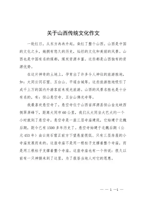关于山西传统文化作文