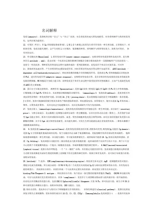 医学免疫学名词解释和简答题