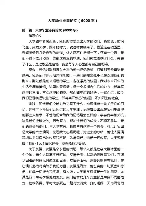 大学毕业德育论文（6000字）