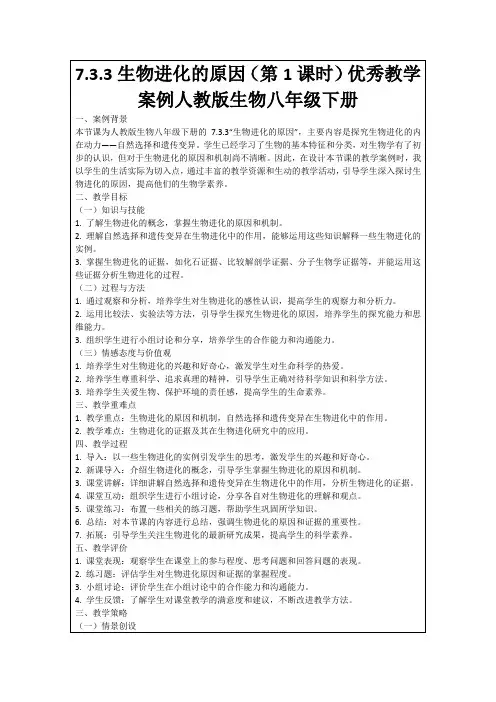 7.3.3生物进化的原因(第1课时)优秀教学案例人教版生物八年级下册