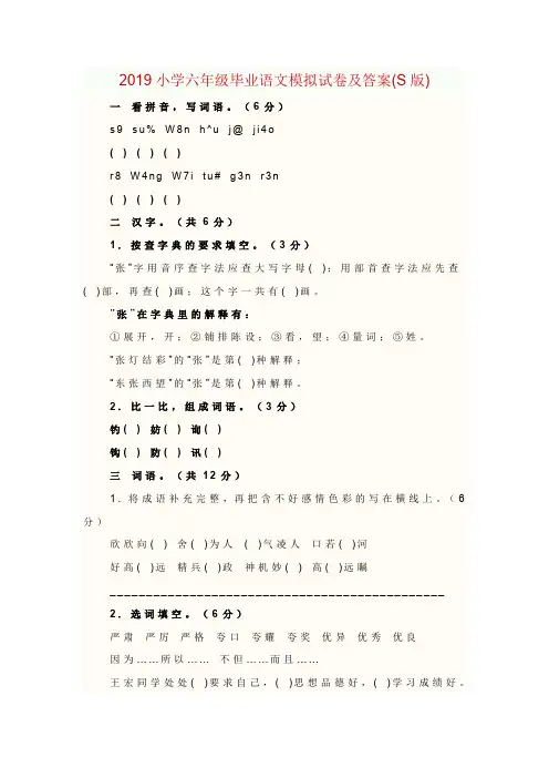 2019小学六年级毕业语文模拟试卷及答案(S版)
