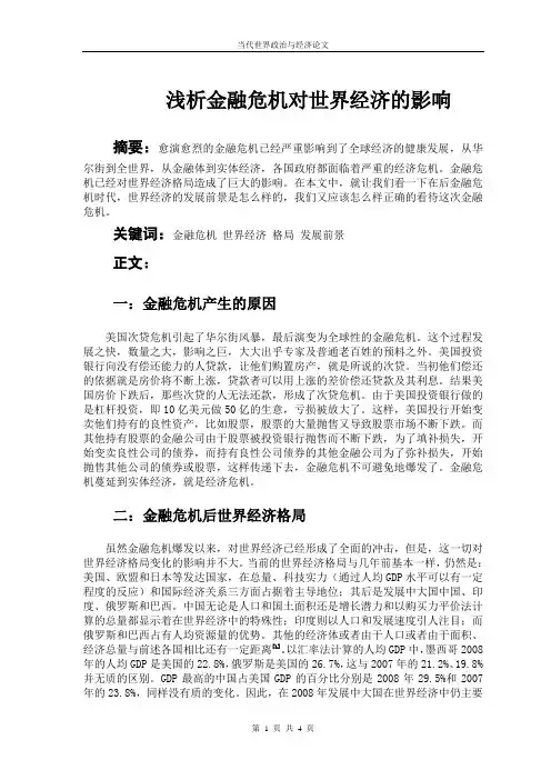 浅析金融危机对世界经济的影响