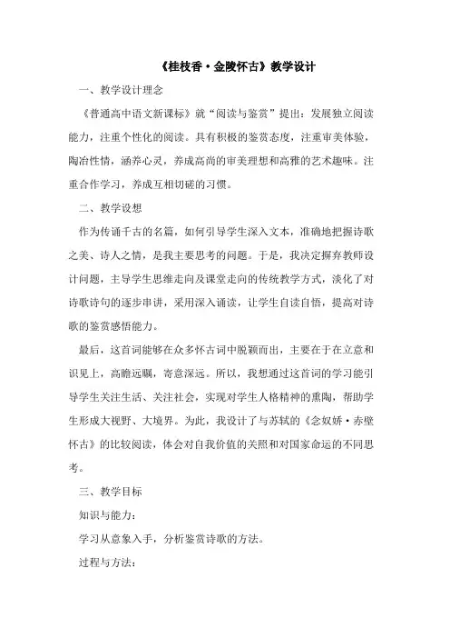 《桂枝香·金陵怀古》教学设计