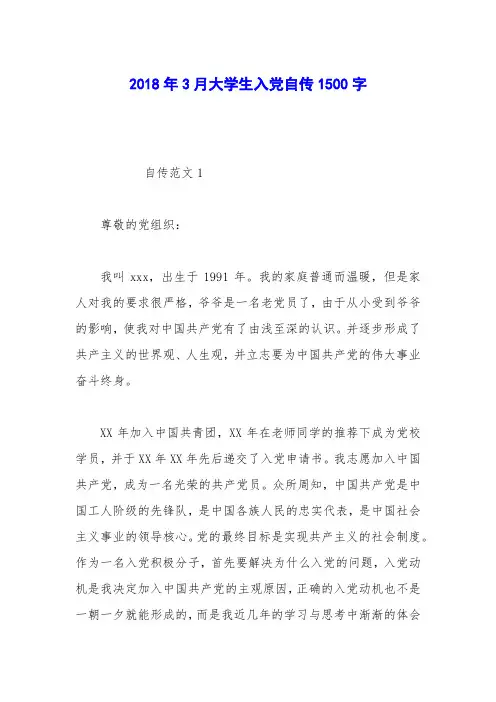 2018年3月大学生入党自传1500字_0