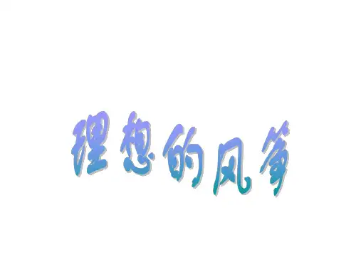 人教版小学五年级语文理想的风筝2