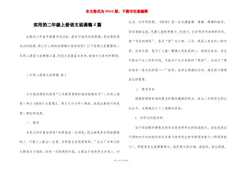 实用的二年级上册语文说课稿4篇