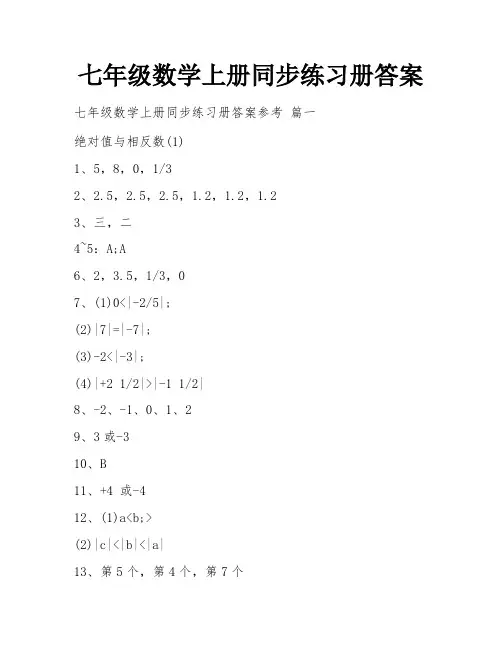 七年级数学上册同步练习册答案