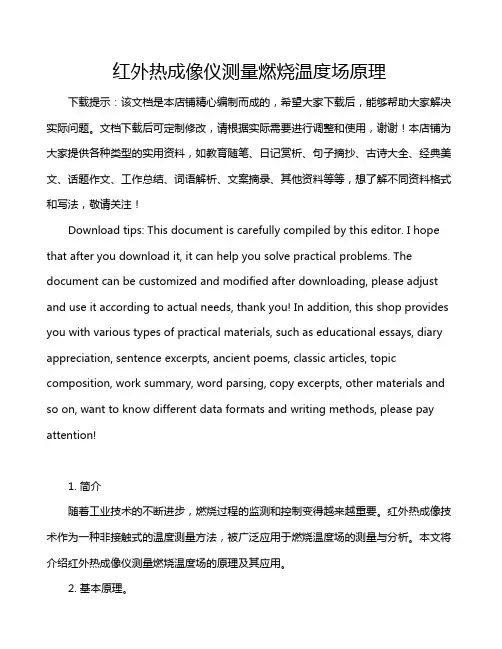 红外热成像仪测量燃烧温度场原理