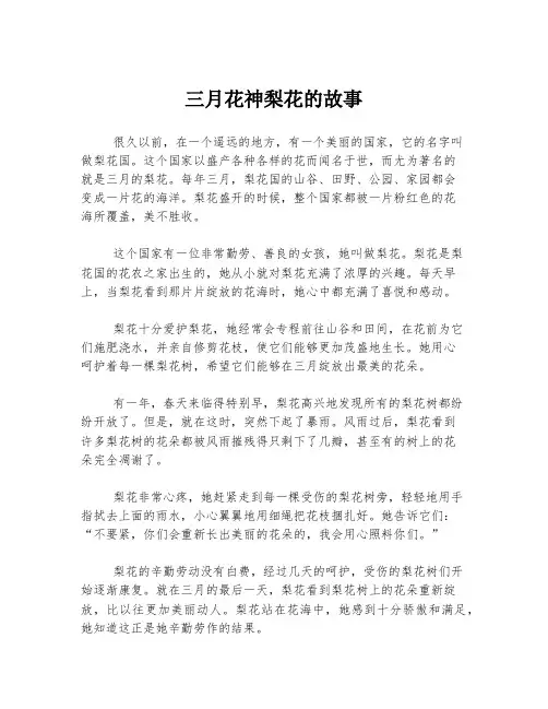 三月花神梨花的故事