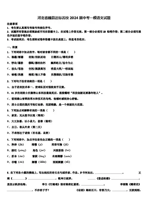 河北省魏县达标名校2024届中考一模语文试题含解析