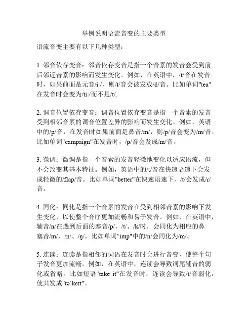 举例说明语流音变的主要类型