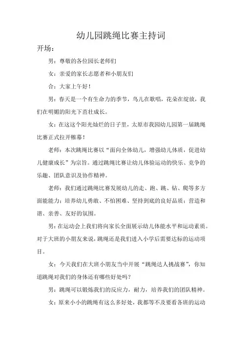 幼儿园跳绳比赛主持词