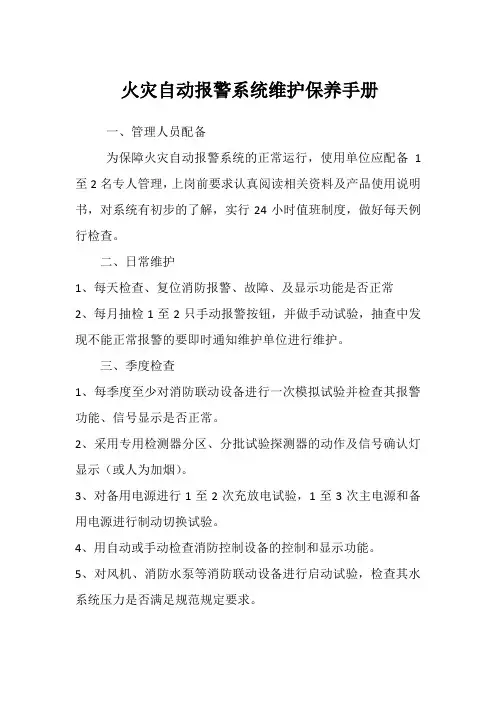 火灾自动报警系统维护保养