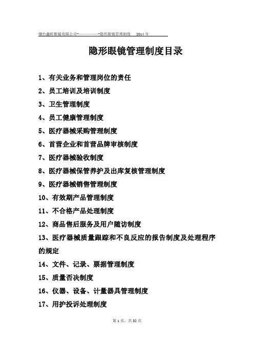 隐形眼镜第三类医疗器械许可证管理制度
