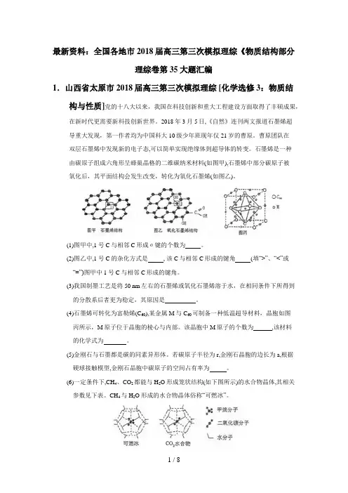 资料：2018届高三全国各地市模拟高考理综《物质结构与性质》汇编