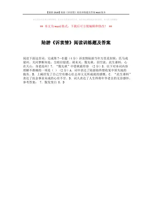 【最新2019】陆游《诉衷情》阅读训练题及答案word版本 (1页)
