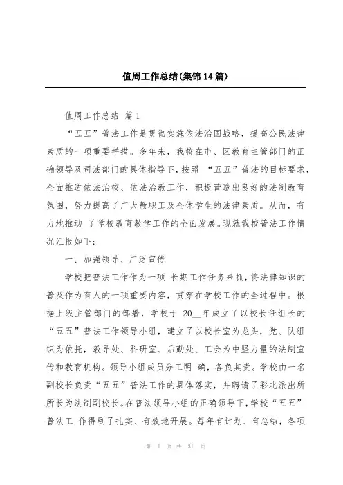 值周工作总结(集锦14篇)