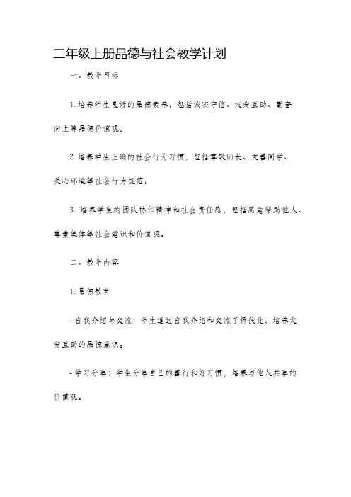 二年级上册品德与社会教学计划