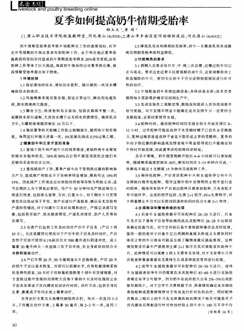 夏季如何提高奶牛情期受胎率
