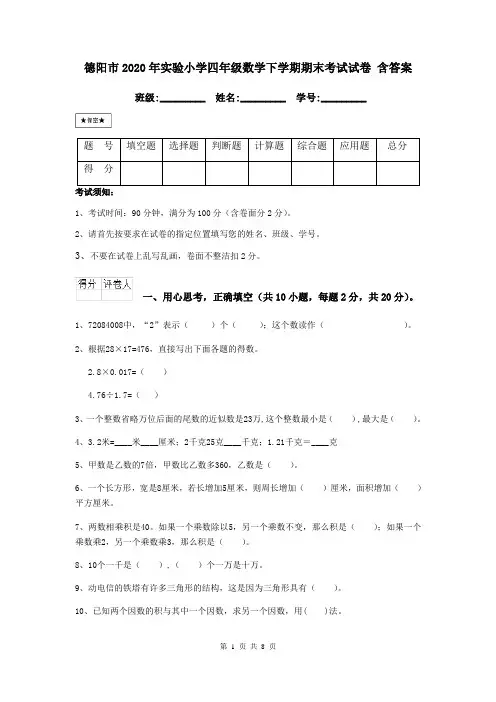 德阳市2020年实验小学四年级数学下学期期末考试试卷 含答案