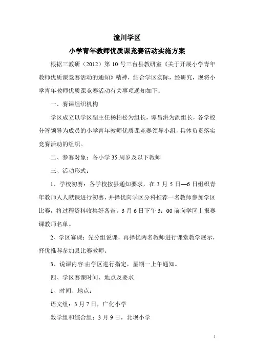 潼川学区小学青年教师优质课竞赛活动实施方案