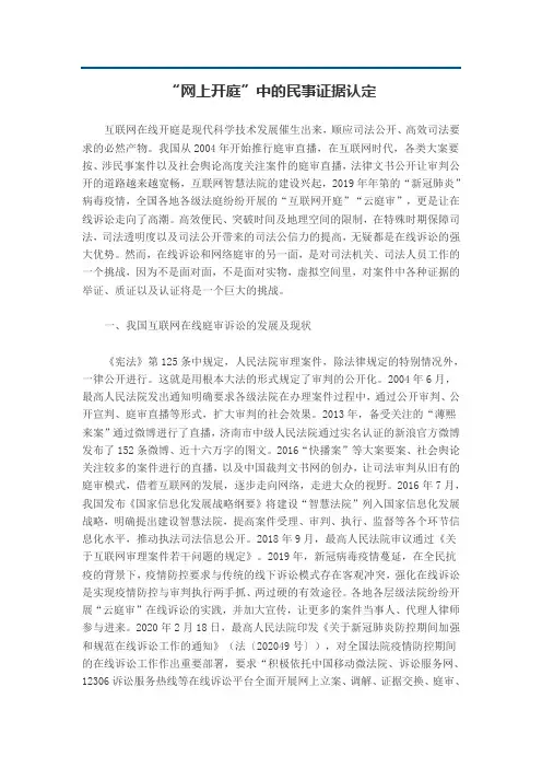“网上开庭”中的民事证据认定