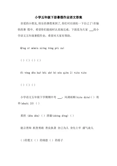 2021年小学五年级下册暑假作业语文答案