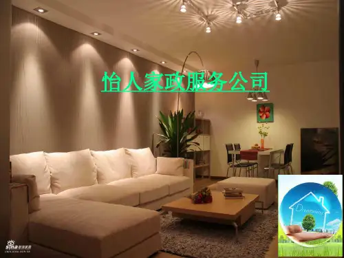家政服务公司经营策划 PPT课件