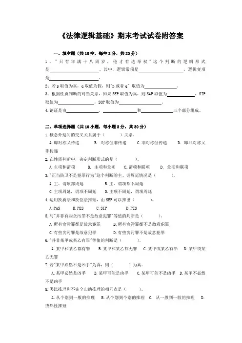《法律逻辑基础》期末考试试卷附答案