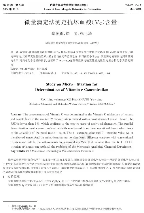 微量滴定法测定抗坏血酸