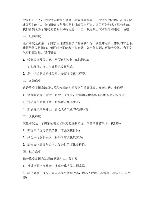 五大维度演讲稿范文