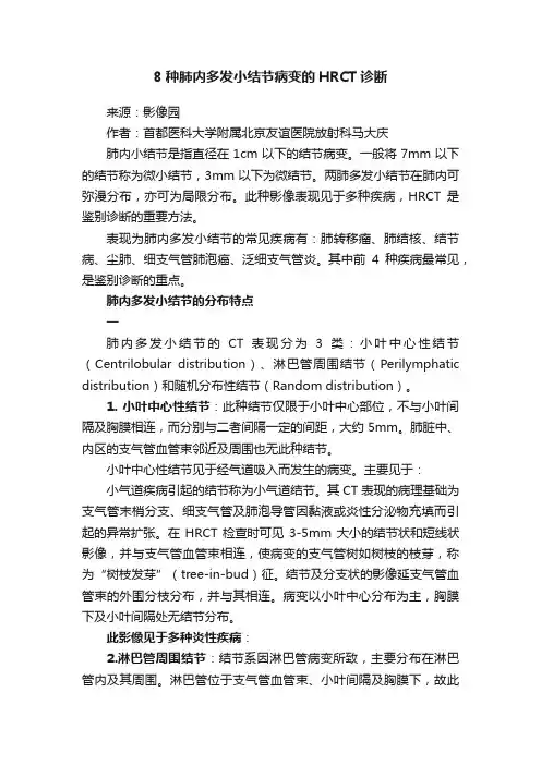 8种肺内多发小结节病变的HRCT诊断